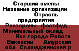 Старший смены › Название организации ­ SUBWAY › Отрасль предприятия ­ Рестораны, фастфуд › Минимальный оклад ­ 28 000 - Все города Работа » Вакансии   . Амурская обл.,Селемджинский р-н